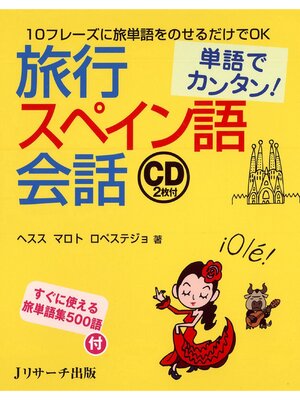cover image of 単語でカンタン!旅行スペイン語会話【音声DL付】